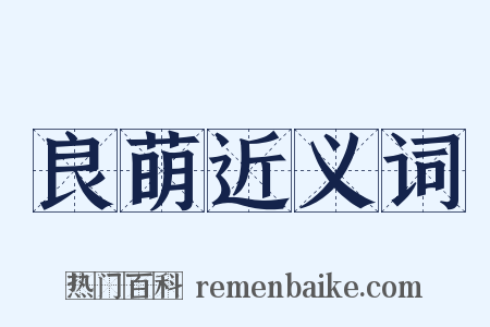 良萌近义词是什么意思的图片